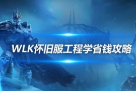 WLK80级魔兽世界工程学1-450快速升级路线攻略